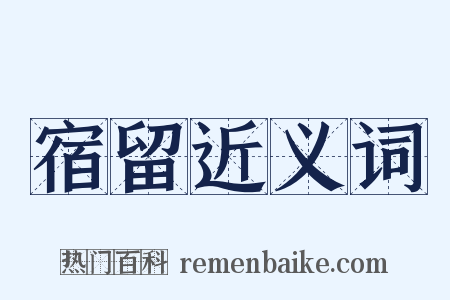 宿留近义词是什么意思的图片